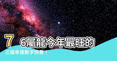 屬龍的幸運顏色|屬龍人永久最幸運數字，最幸運顏色，建議用上有好運